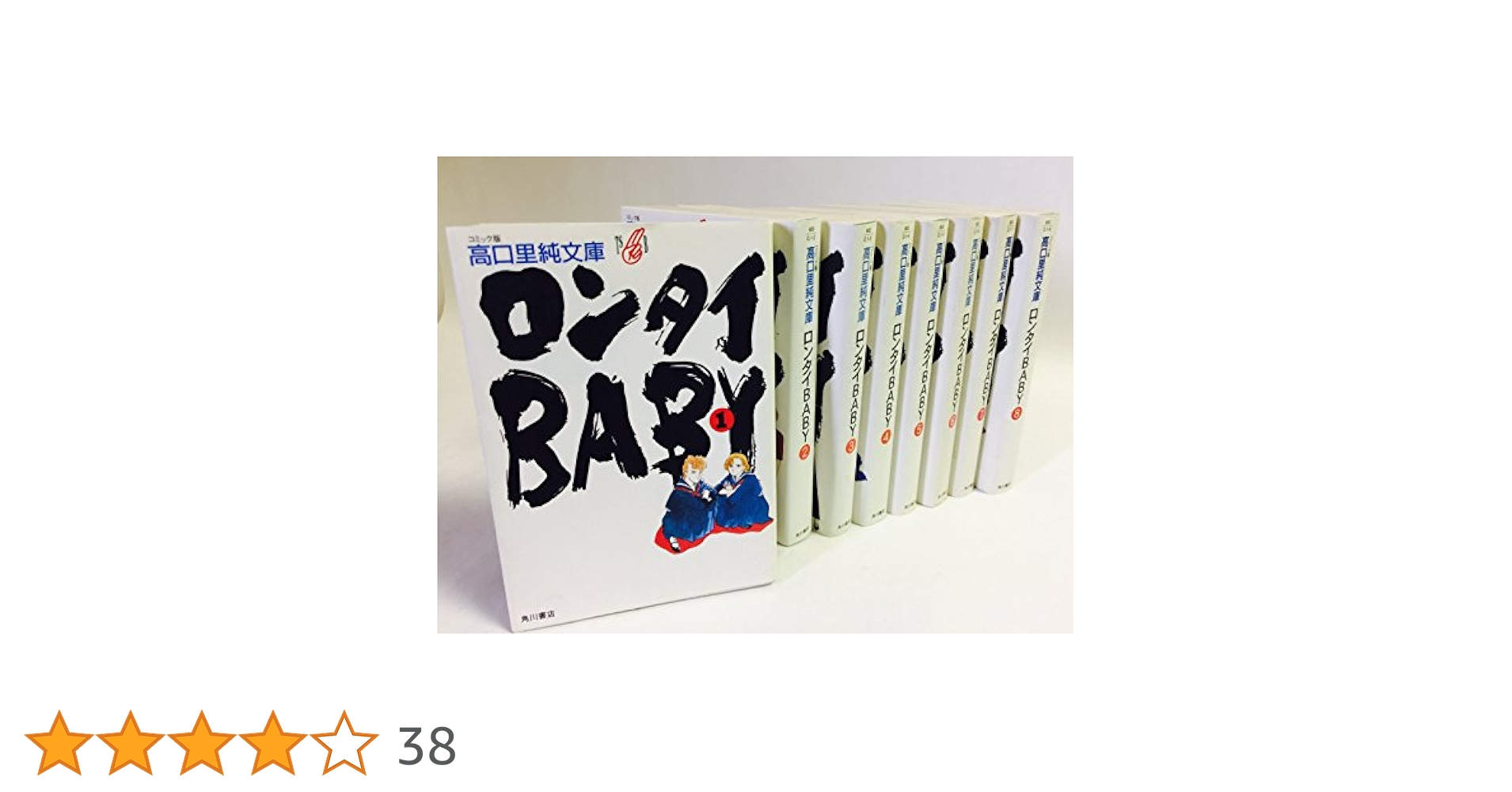 ロンタイBABY 全8巻完結(文庫版)(コミック版高口里純文庫